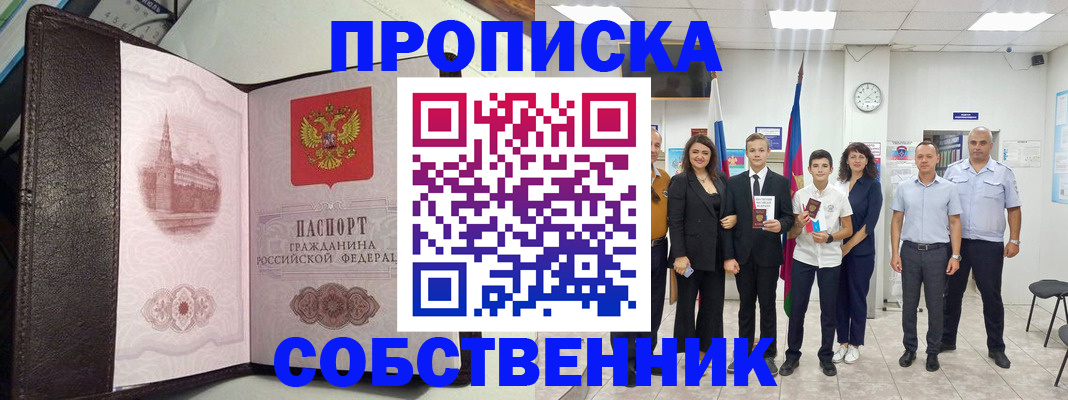 временная регистрация собственник в Спасске-Дальнем